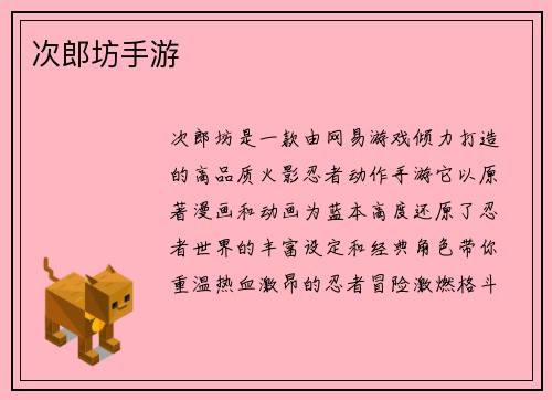次郎坊手游