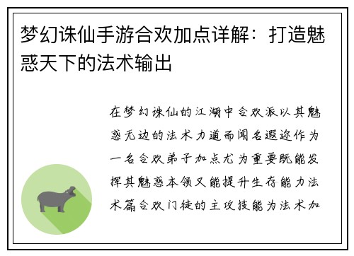 梦幻诛仙手游合欢加点详解：打造魅惑天下的法术输出