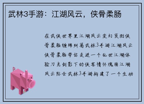 武林3手游：江湖风云，侠骨柔肠