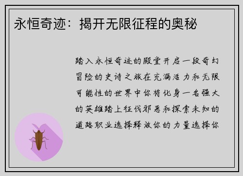 永恒奇迹：揭开无限征程的奥秘