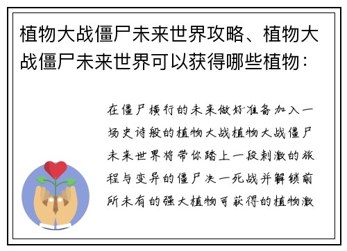 植物大战僵尸未来世界攻略、植物大战僵尸未来世界可以获得哪些植物：未来世界植物大战僵尸攻略大全：植物搭配和关卡技巧