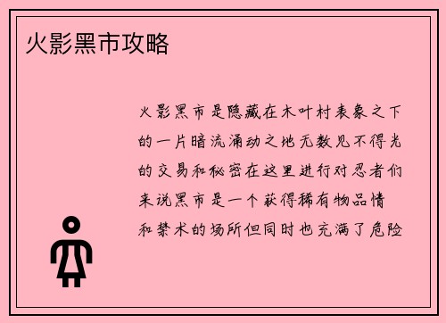 火影黑市攻略