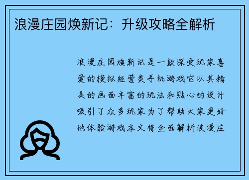 浪漫庄园焕新记：升级攻略全解析