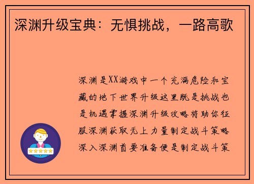 深渊升级宝典：无惧挑战，一路高歌