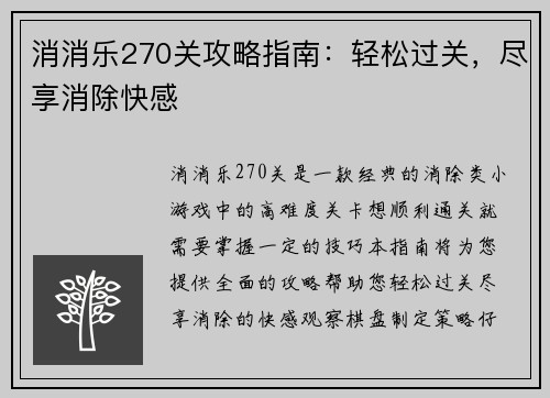 消消乐270关攻略指南：轻松过关，尽享消除快感