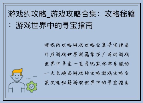 游戏约攻略_游戏攻略合集：攻略秘籍：游戏世界中的寻宝指南
