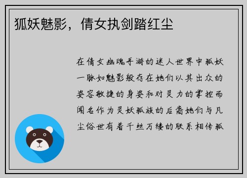 狐妖魅影，倩女执剑踏红尘