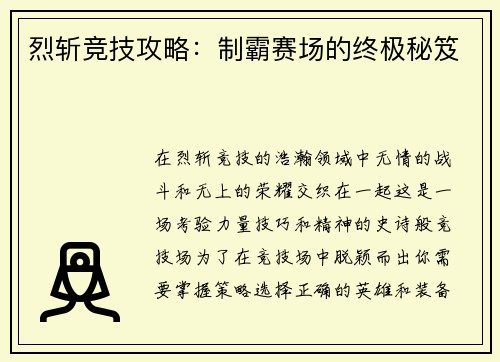 烈斩竞技攻略：制霸赛场的终极秘笈