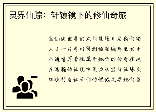灵界仙踪：轩辕镜下的修仙奇旅
