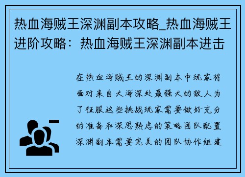 热血海贼王深渊副本攻略_热血海贼王进阶攻略：热血海贼王深渊副本进击攻略指南