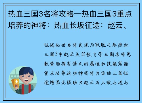 热血三国3名将攻略—热血三国3重点培养的神将：热血长坂征途：赵云、关羽、张飞三国名将攻略秘籍