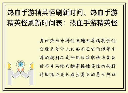 热血手游精英怪刷新时间、热血手游精英怪刷新时间表：热血手游精英怪开刷时刻准点报