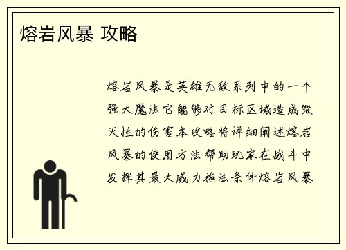 熔岩风暴 攻略