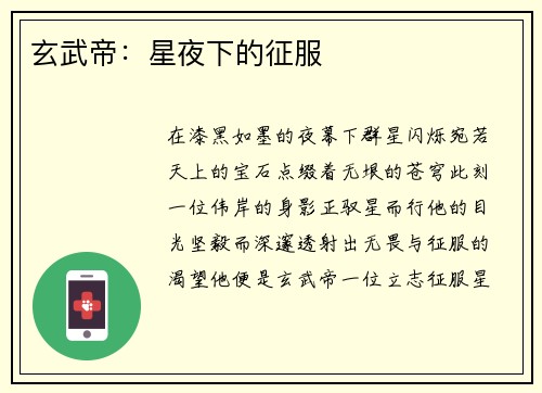 玄武帝：星夜下的征服