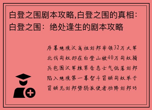 白登之围剧本攻略,白登之围的真相：白登之围：绝处逢生的剧本攻略