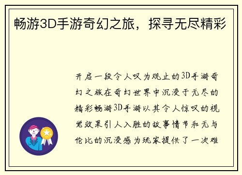 畅游3D手游奇幻之旅，探寻无尽精彩