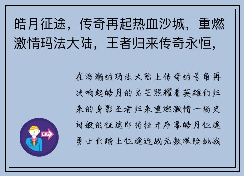 皓月征途，传奇再起热血沙城，重燃激情玛法大陆，王者归来传奇永恒，皓月不灭傲视群雄，巅峰对决