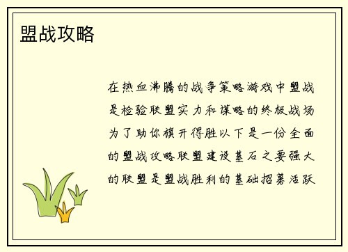 盟战攻略