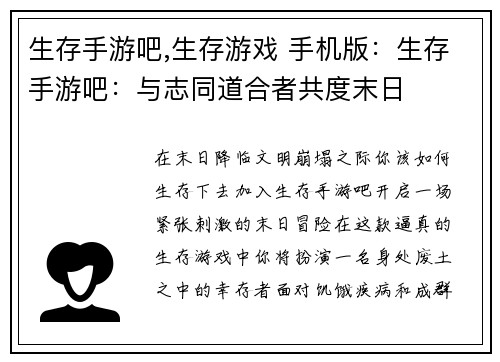 生存手游吧,生存游戏 手机版：生存手游吧：与志同道合者共度末日