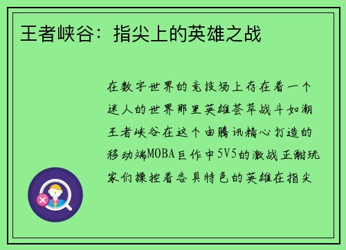王者峡谷：指尖上的英雄之战