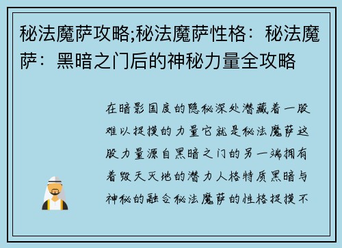 秘法魔萨攻略;秘法魔萨性格：秘法魔萨：黑暗之门后的神秘力量全攻略