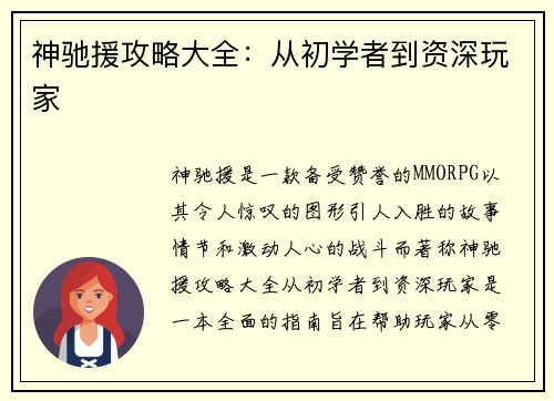 神驰援攻略大全：从初学者到资深玩家