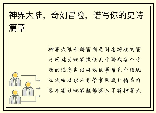 神界大陆，奇幻冒险，谱写你的史诗篇章