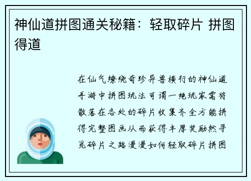 神仙道拼图通关秘籍：轻取碎片 拼图得道
