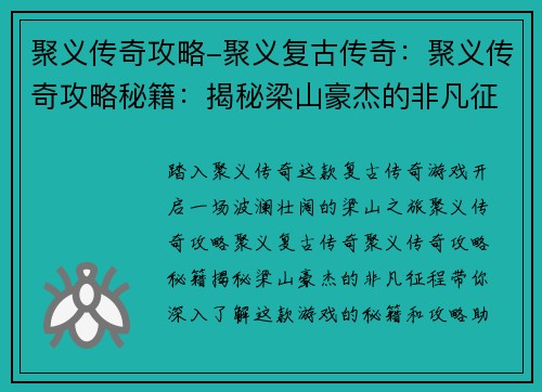 聚义传奇攻略-聚义复古传奇：聚义传奇攻略秘籍：揭秘梁山豪杰的非凡征程