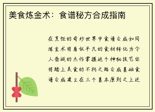 美食炼金术：食谱秘方合成指南