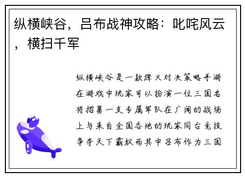 纵横峡谷，吕布战神攻略：叱咤风云，横扫千军