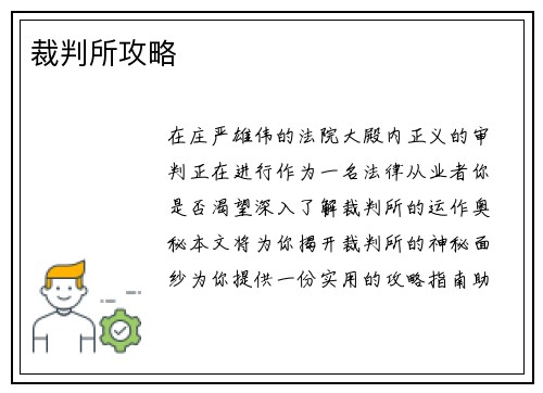 裁判所攻略