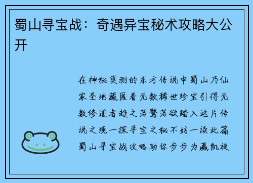 蜀山寻宝战：奇遇异宝秘术攻略大公开