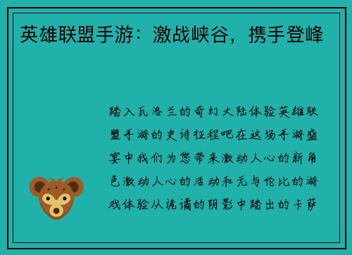英雄联盟手游：激战峡谷，携手登峰