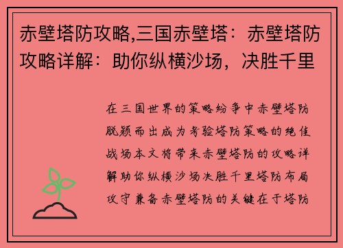 赤壁塔防攻略,三国赤壁塔：赤壁塔防攻略详解：助你纵横沙场，决胜千里