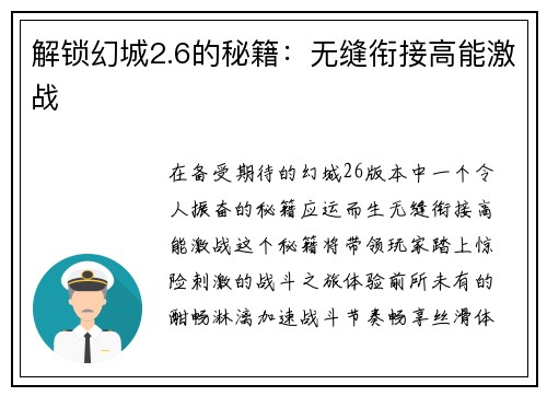 解锁幻城2.6的秘籍：无缝衔接高能激战