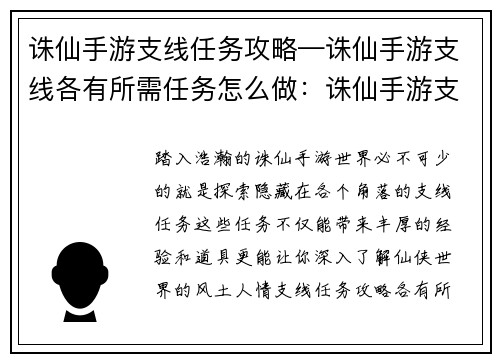 诛仙手游支线任务攻略—诛仙手游支线各有所需任务怎么做：诛仙手游支线任务大全：通关秘籍一览