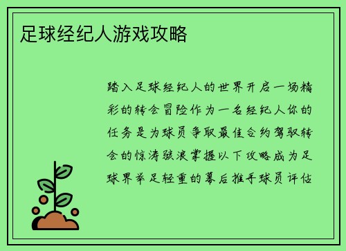 足球经纪人游戏攻略