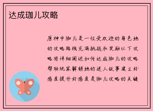 达成珈儿攻略