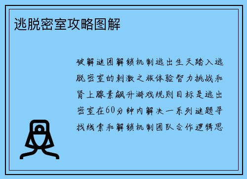 逃脱密室攻略图解
