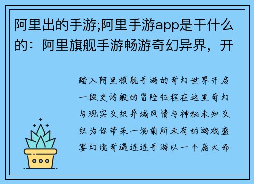 阿里出的手游;阿里手游app是干什么的：阿里旗舰手游畅游奇幻异界，开启冒险征程