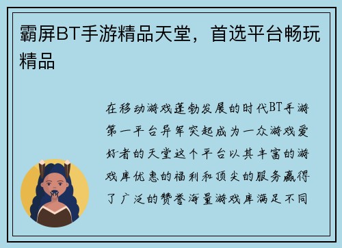 霸屏BT手游精品天堂，首选平台畅玩精品