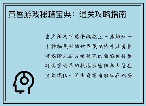 黄昏游戏秘籍宝典：通关攻略指南