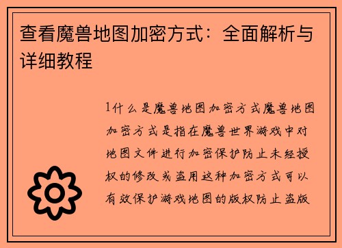查看魔兽地图加密方式：全面解析与详细教程
