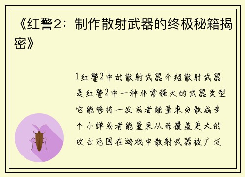 《红警2：制作散射武器的终极秘籍揭密》