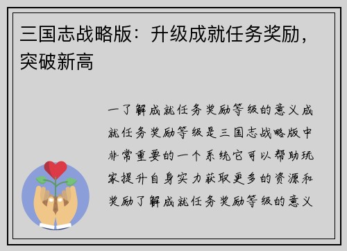 三国志战略版：升级成就任务奖励，突破新高