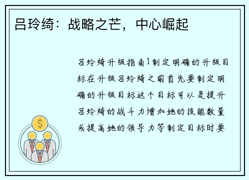 吕玲绮：战略之芒，中心崛起