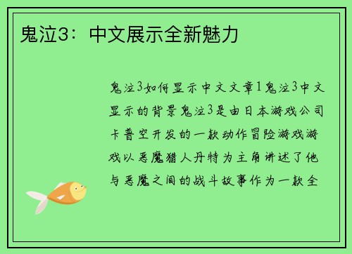 鬼泣3：中文展示全新魅力