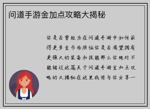 问道手游金加点攻略大揭秘