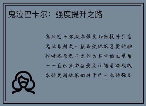鬼泣巴卡尔：强度提升之路